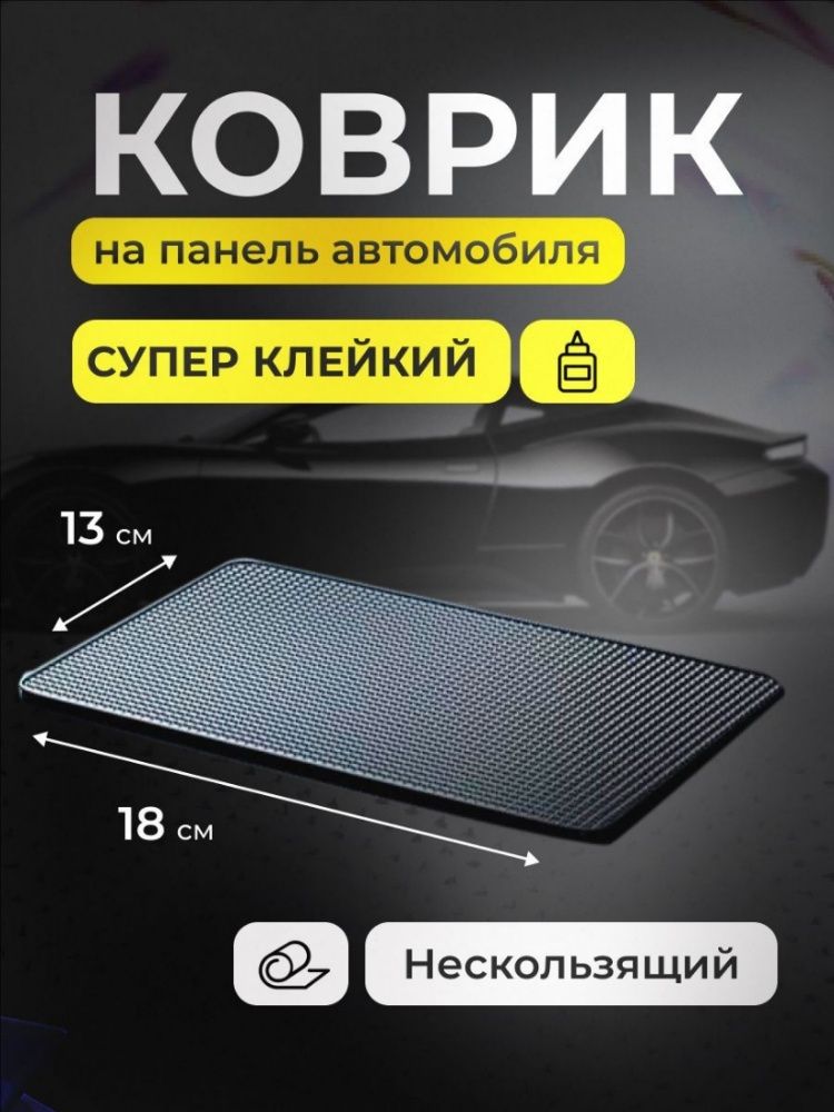 ,Коврик на торпедо, диагональ 9"
