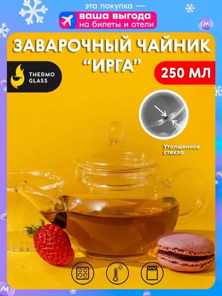 Чайник заварочный "49SQVPC1UH", 250 мл