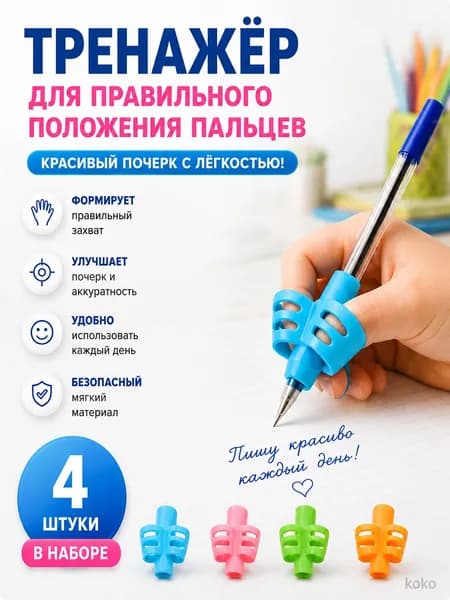 Тренажёр для правильного захвата ручки, силиконовые насадки для письма детям, для правшей и левшей, 4 шт.
