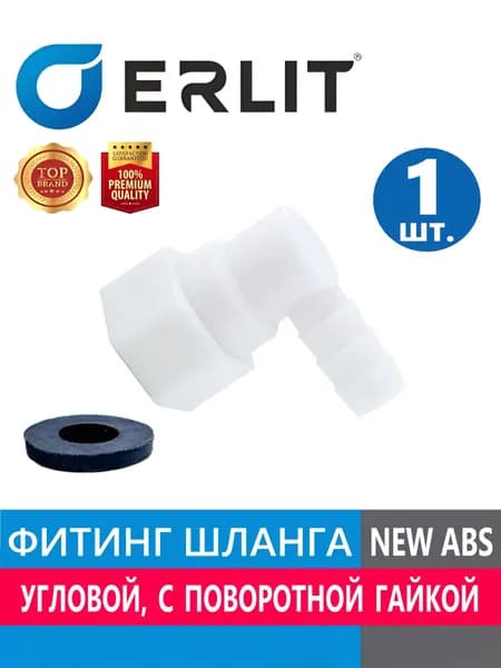 Фитинг ERLIT для шланга душевой кабины, штуцер концевой угловой под хомут с поворотной гайкой, резьба 1/2", для шланга 9-11 мм, белый NEW ABS пластик, прокладка в комплекте, арт. 0926025002, 1 шт.