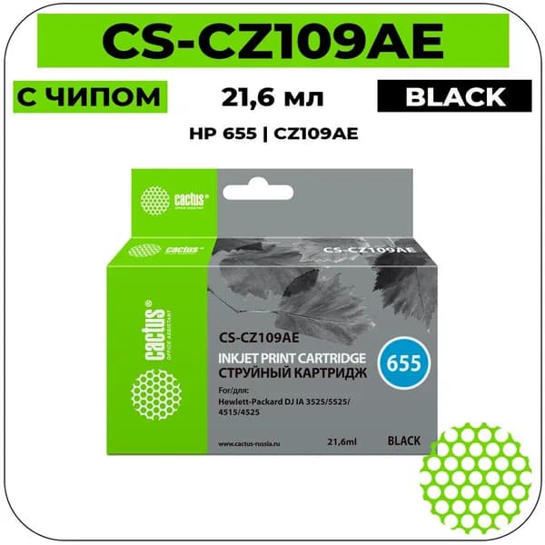 Картридж Cactus CS-CZ109AE струйный картридж (HP 655 - CZ109AE) 21,6 мл, черный