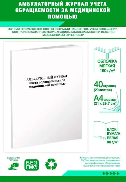 Амбулаторный журнал учета обращаемости за медицинской помощью. 40 страниц