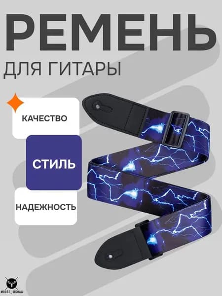 Ремень для гитары регулируемый, плечевой, ремешок для электро бас электрической классической акустической