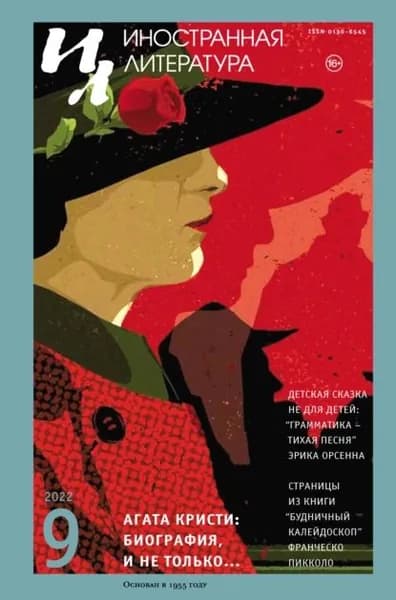 Иностранная литература No09/2022 | Электронная книга