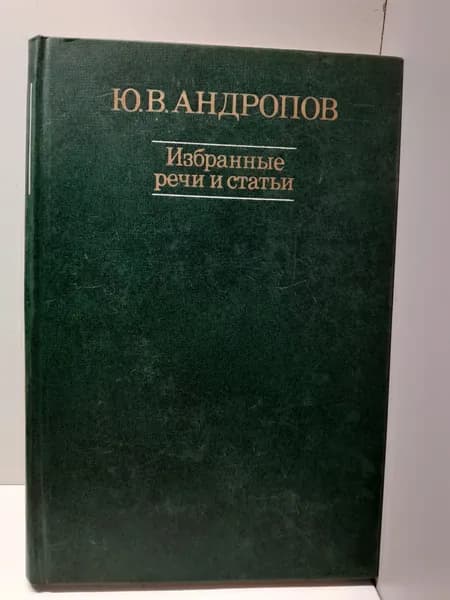 Избранные речи и статьи / Ю.В. Андропов