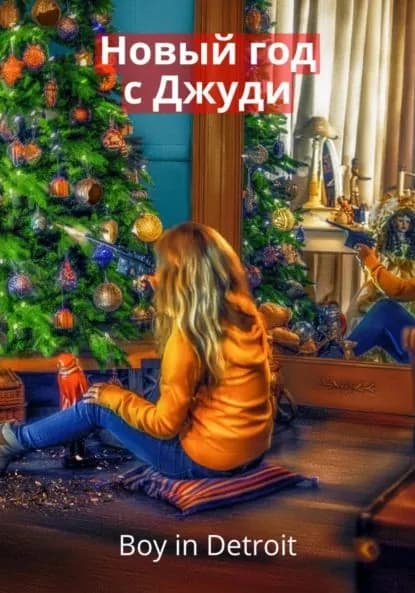 Новый год с Джуди | Boy in Detroit | Электронная книга