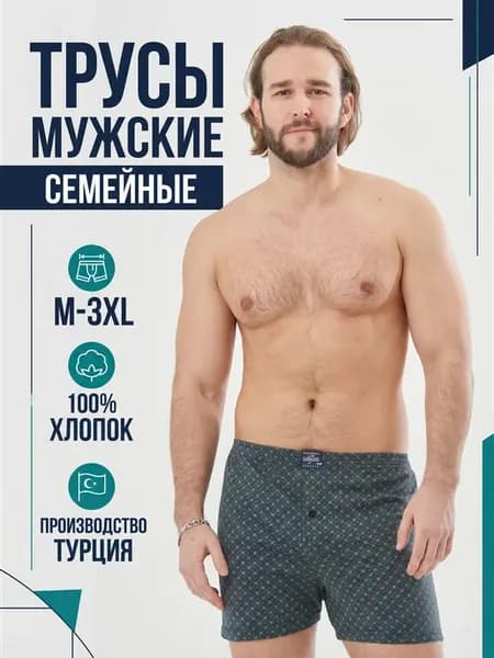 Трусы семейные хлопок