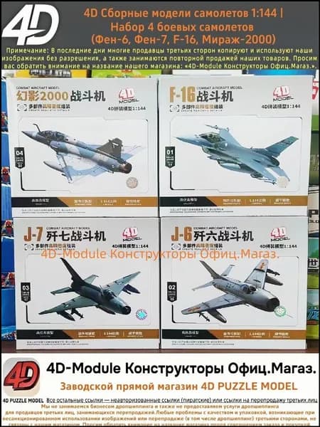 Эксклюзивный набор 4D моделей боевых самолетов в масштабе 1:144, включающий Фен6, Фен7, F16 и Мираж2000