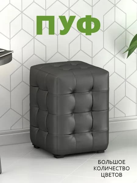 Пуфик мягкий, Пуфик в прихожую, Пуф М2 МИНИ, Экокожа Гольф серый, 30х30х40 см