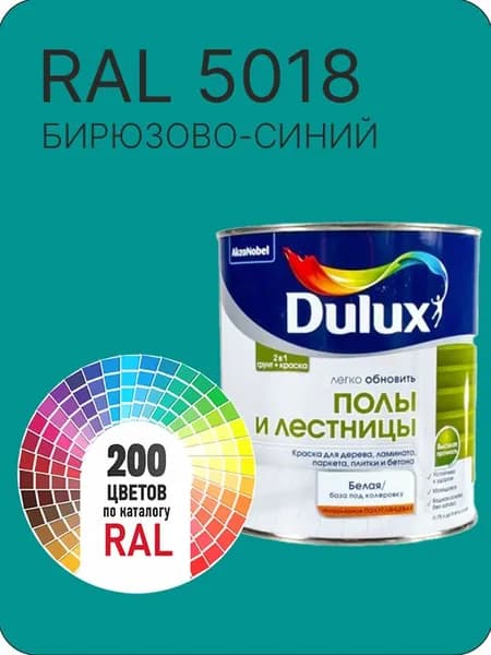 Краска для пола и лестниц цвет бирюзово-синий Ral 5018 0.8 л.