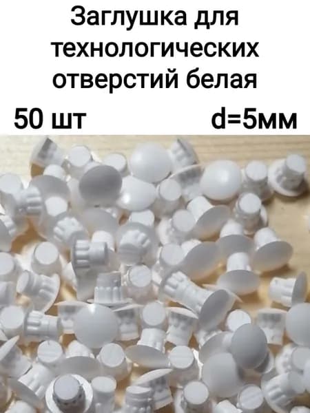Заглушка для отверстия 5мм белая, 50 шт.