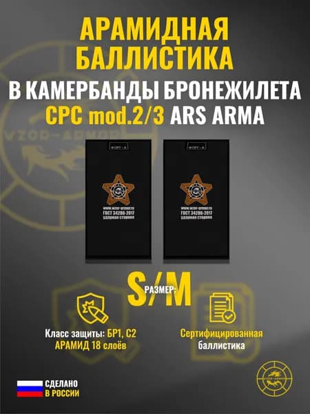 Баллистика АРАМИД бр1 в камербанды "CPC Mod.2/3" Ars Arma (размер S/М) (18 слоёв)