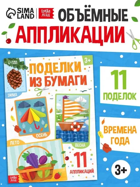 Аппликация для детей, "Времена года", 11 аппликаций, Буква-Ленд