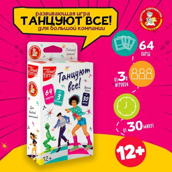 Игра развивающая для детей и взрослых "Танцуют все!" Десятое королевство