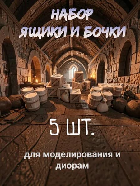 Набор миниатюрных ящиков и бочек 5 шт.