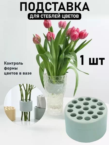 Подставка Для Стеблей Цветов, Обеспечивающая Точную Фиксацию Цветка, Подходит Для Ваз.