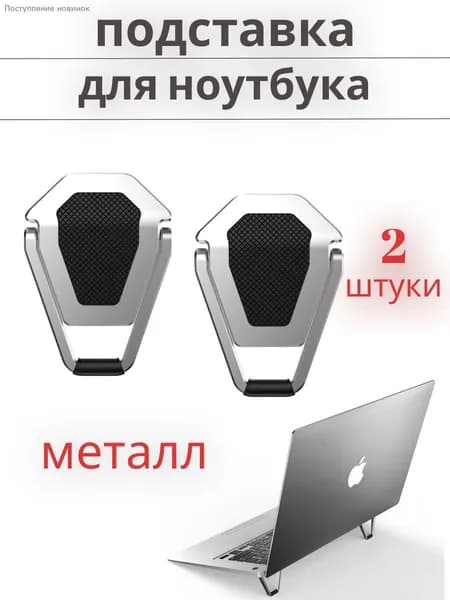 Складные металлические ножки для ноутбука