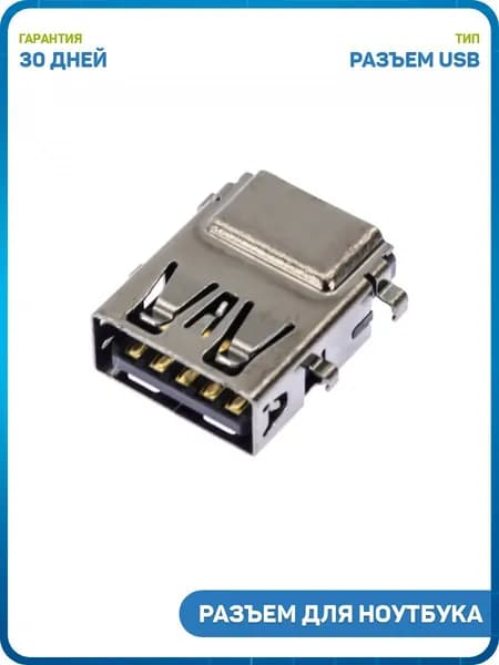 Разъем USB для ноутбука (тип 12-1)