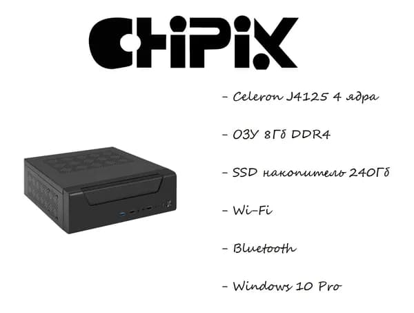 Chipix Мини-ПК портативный (мини компьютер, неттоп) (Intel Celeron J4125, RAM 8 ГБ, SSD 240 ГБ, Intel UHD Graphics 600, Windows 10 Pro), для работы и учебы, для дома и офиса, черный