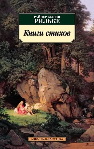 Книги стихов | Рильке Райнер Мария | Электронная книга
