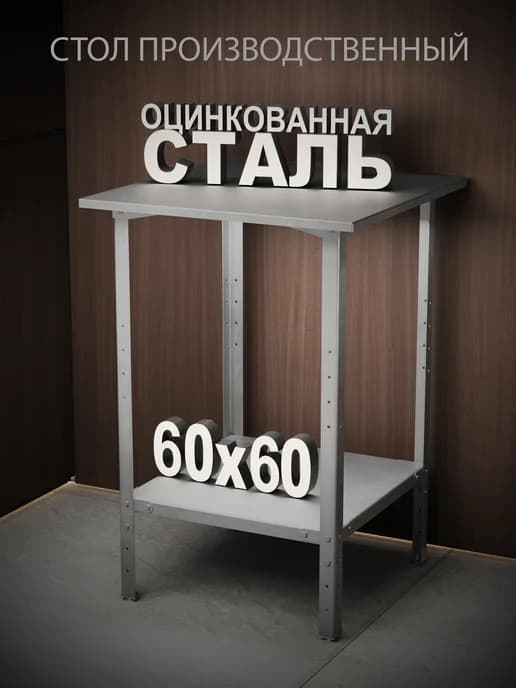 Стол производственный из оцинкованной стали 60x60 см