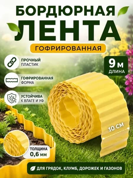 Бордюрная лента 10 см, пластиковая, гофрированная, жёлтая