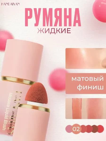 Жидкие румяна матовые, естественная коррекция лица