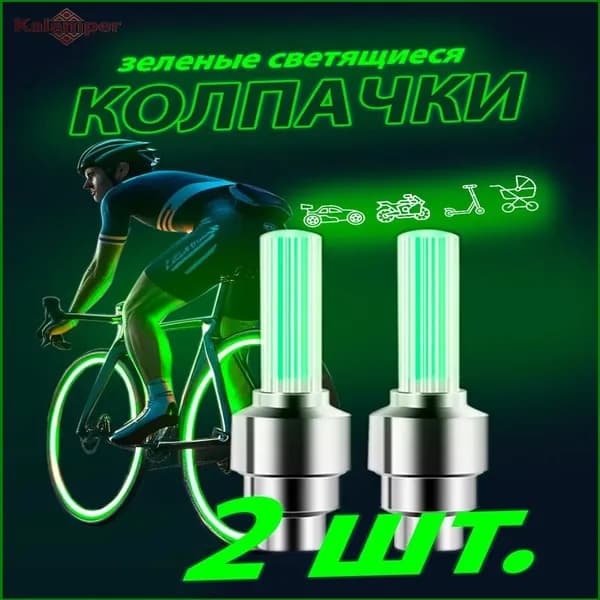 Светящиеся колпачки на ниппель зеленые/колпачки на батарейках комплект из двух штук