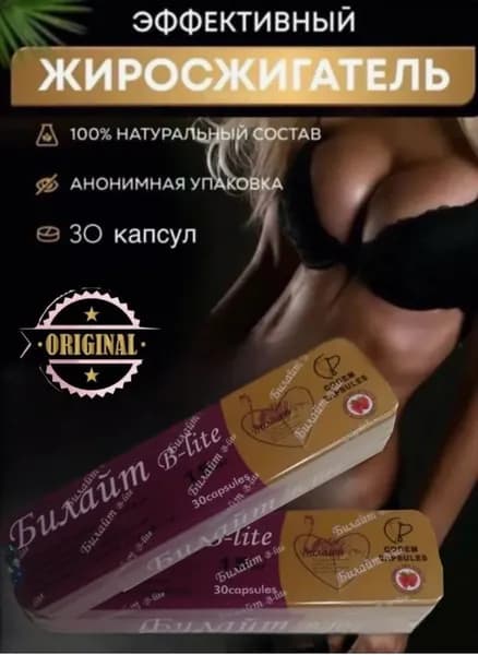 Королевский Билайт капсулы для похудения, снижения веса, 30 капсул