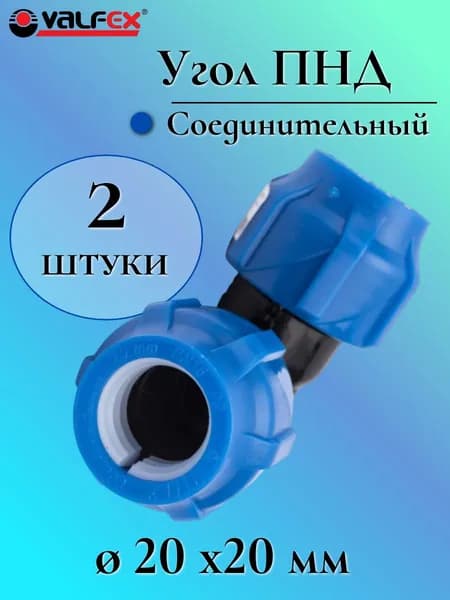 Угол (отвод) ПНД обжимной (компрессионный) 20 мм VALFEX, Россия (2 штуки)