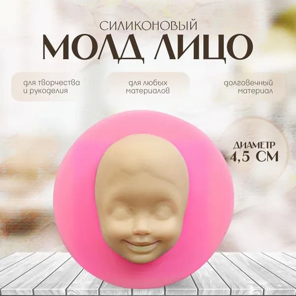 Силиконовый молд лица для ватной игрушки