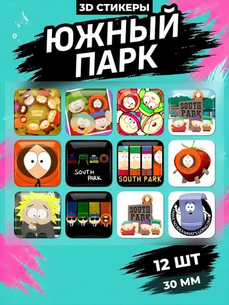 Южный парк стикеры