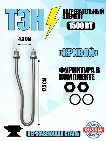 ТЭН нагревательный элемент для водонагревателей, для умывальников "Кривой" 1500 вт, универсальный