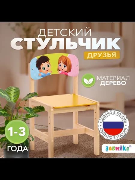 Стул деревянный регулируемый Друзья, (1-3)
