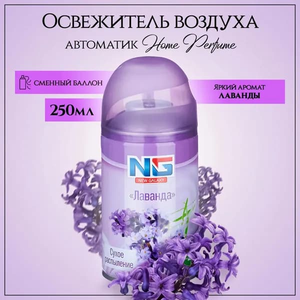 Освежитель воздуха Автоматик 250мл, лаванда NEW GALAXY