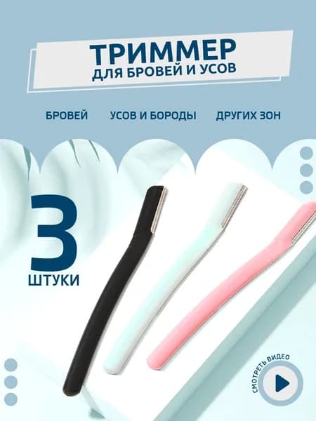 Триммер / бритва для бровей и усов, 3 штуки