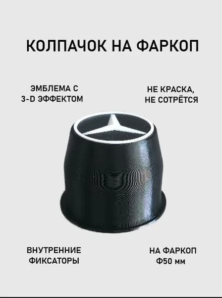 Колпачок на фаркоп