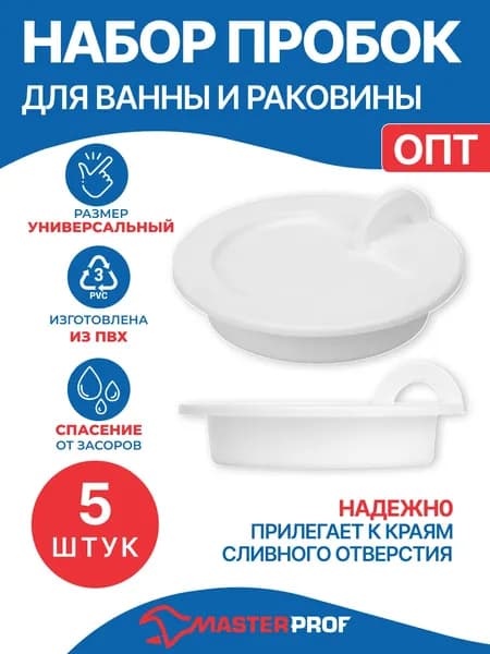 Пробка для ванны и раковины 43 мм, белая, набор 5 шт.