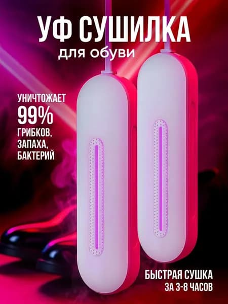 Сушилка для обуви