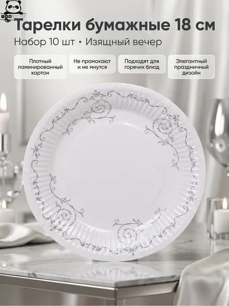 Тарелка бумажная 18 см в наборе 10 шт "Изящный вечер"