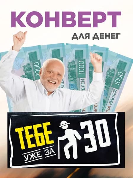 Конверт для денег с днем рождения, с надписью Тебе уже за 30, 16*8 см