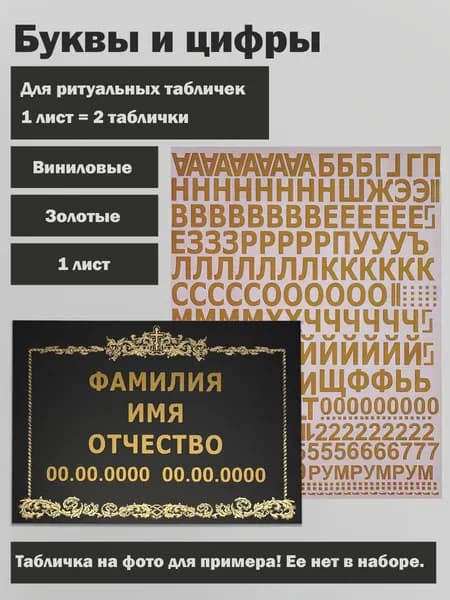 Комплект букв и цифр 1 шт, для ритуальных табличек золотой