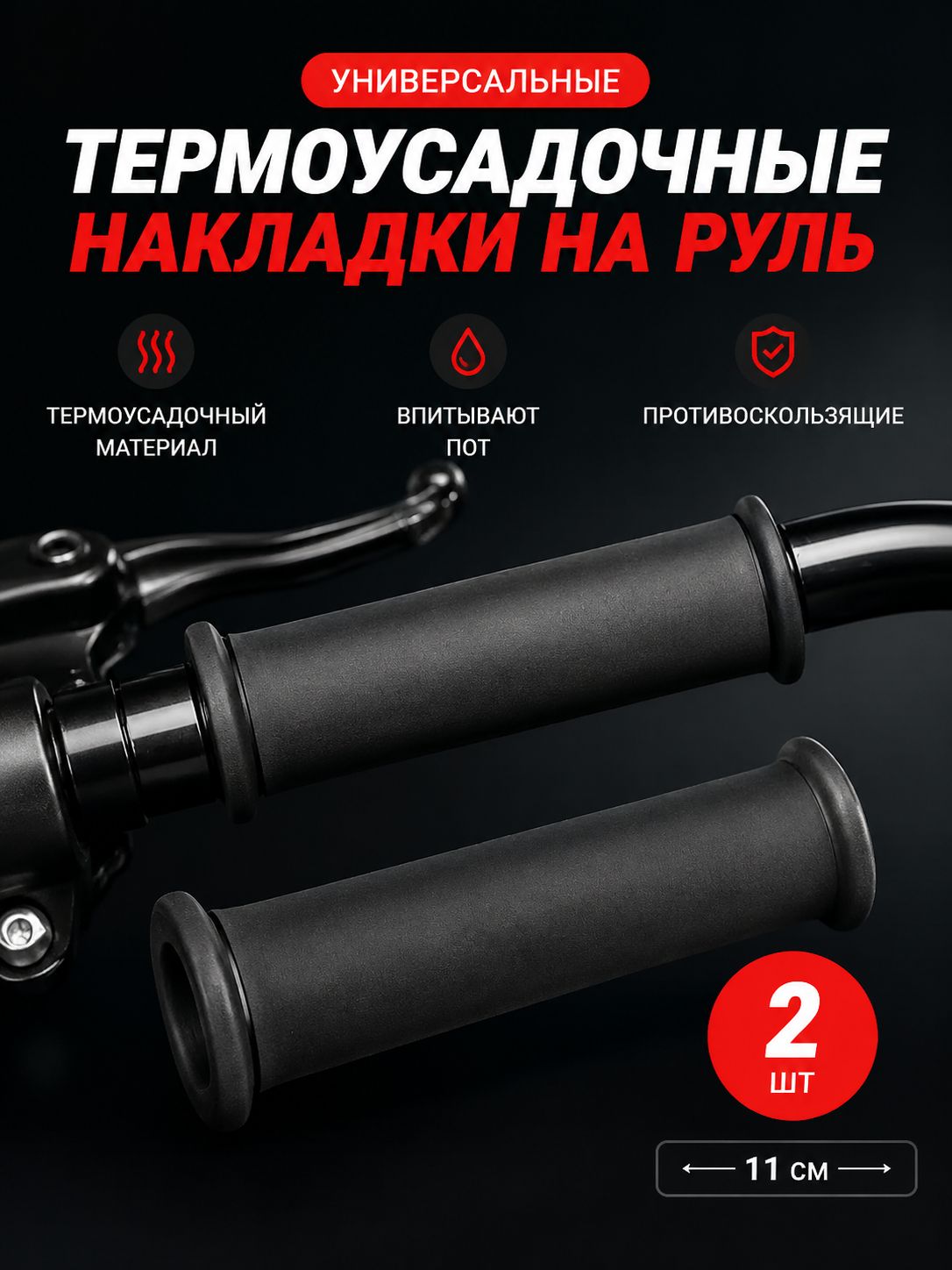 Термоусадочные ручки для мотоциклов противоскользящие накладки на руль для 2 шт.