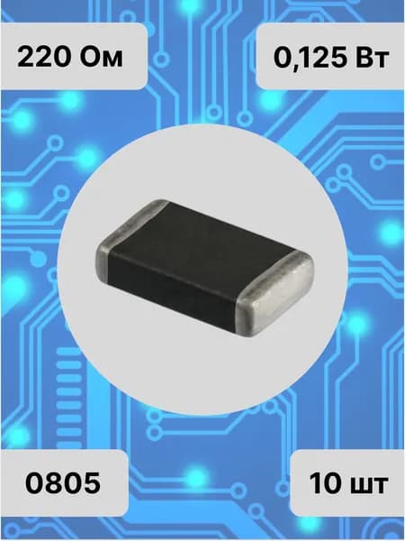 Резисторы SMD 0805 - 220 Ом - 10 шт.