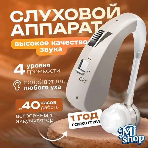 Слуховой аппарат для пожилых и слабослышащих