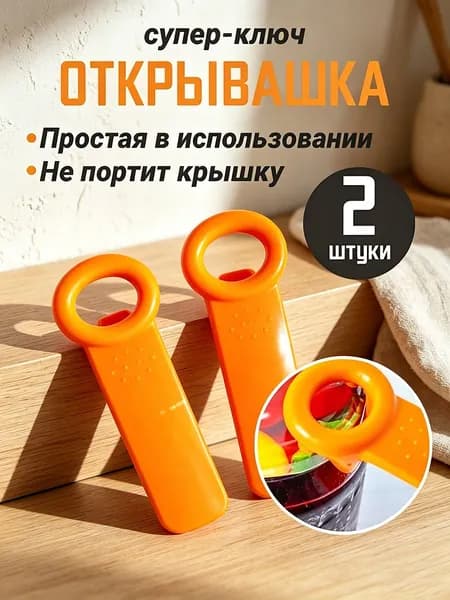 Открывалка abs пластик 2 шт