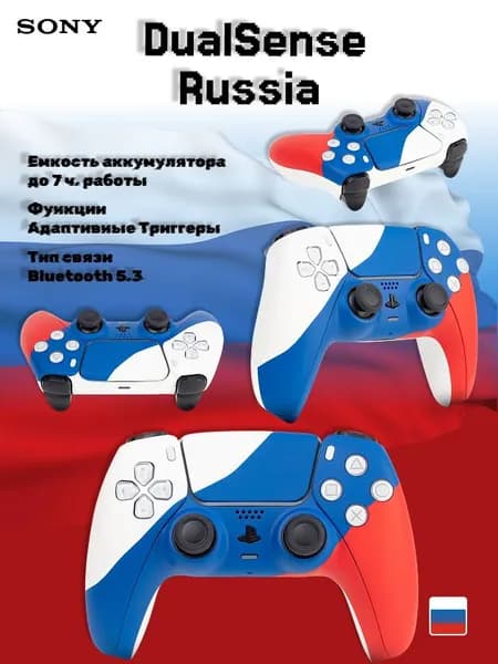 Кастомизированный геймпад Sony Dualsense, "Россия"