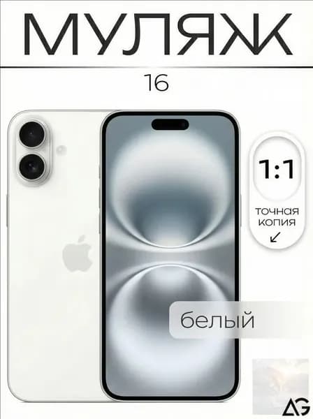 Муляж / Макет смартфона Айфон 16 Белый / Образец для витрин