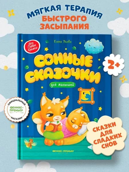 Сонные сказочки для малышей Засыпайка