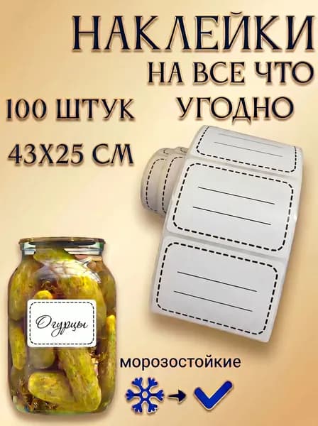 наклейки для заготовок и специй. Для маркировки и подписи банок и продуктов 43х25
